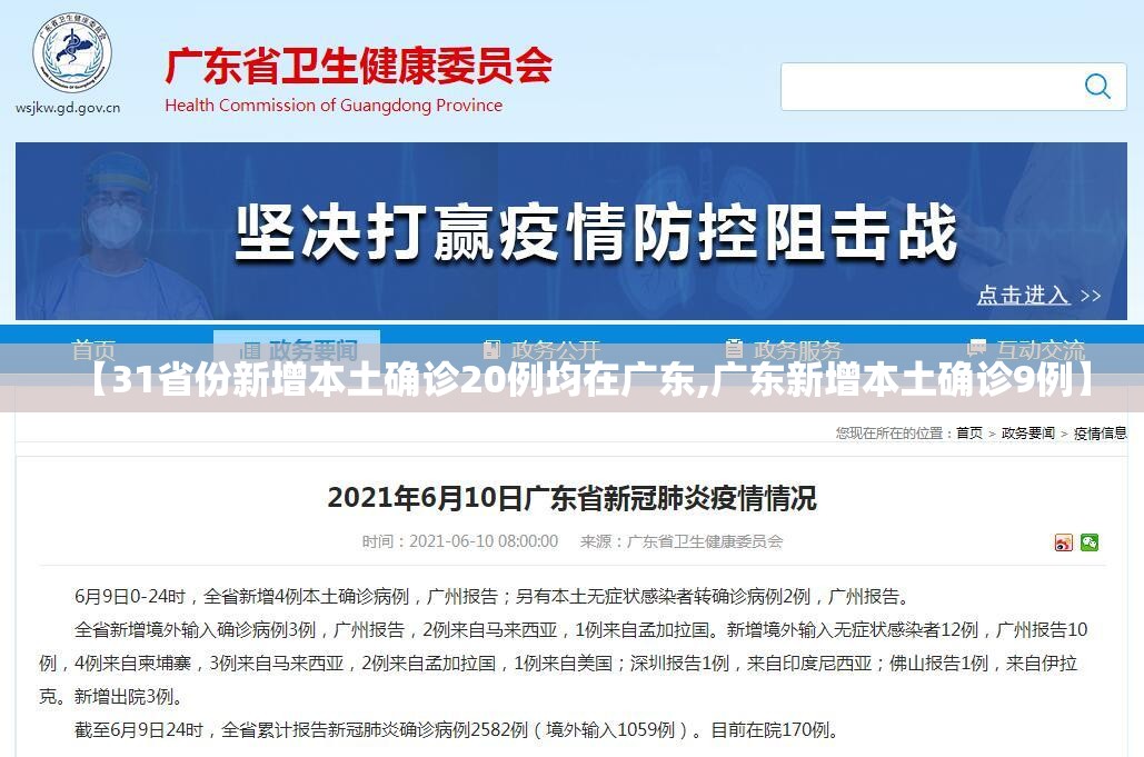 【31省份新增本土确诊20例均在广东,广东新增本土确诊9例】 【31省份新增本土确诊20例均在广东,广东新增本土确诊9例】