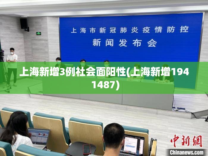 上海新增3例社会面阳性(上海新增194 1487) 上海新增3例社会面阳性(上海新增194 1487)