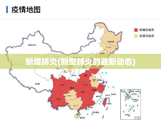 新增肺炎(新型肺炎的最新动态) 新增肺炎(新型肺炎的最新动态)