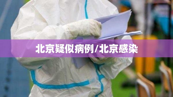 北京疑似病例/北京感染 北京疑似病例/北京感染