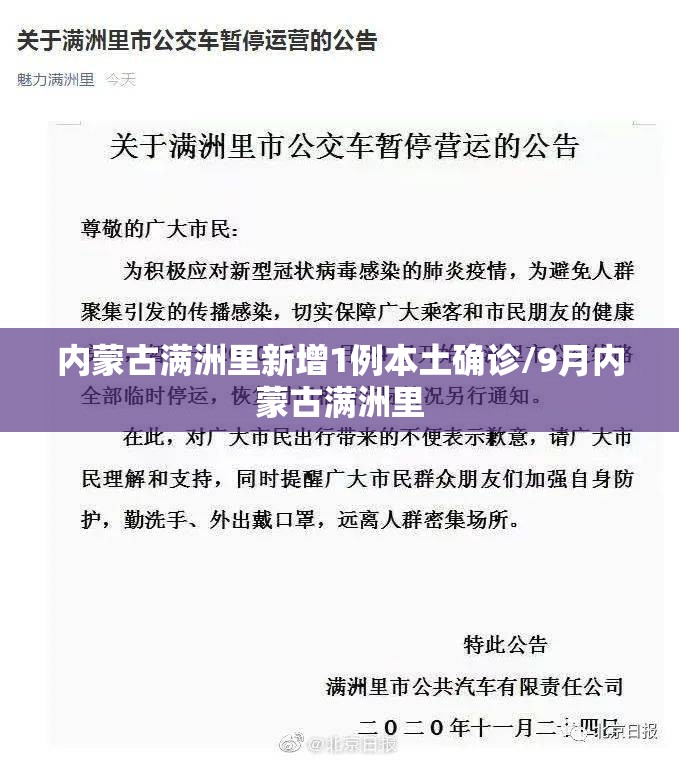 内蒙古满洲里新增1例本土确诊/9月内蒙古满洲里 内蒙古满洲里新增1例本土确诊/9月内蒙古满洲里