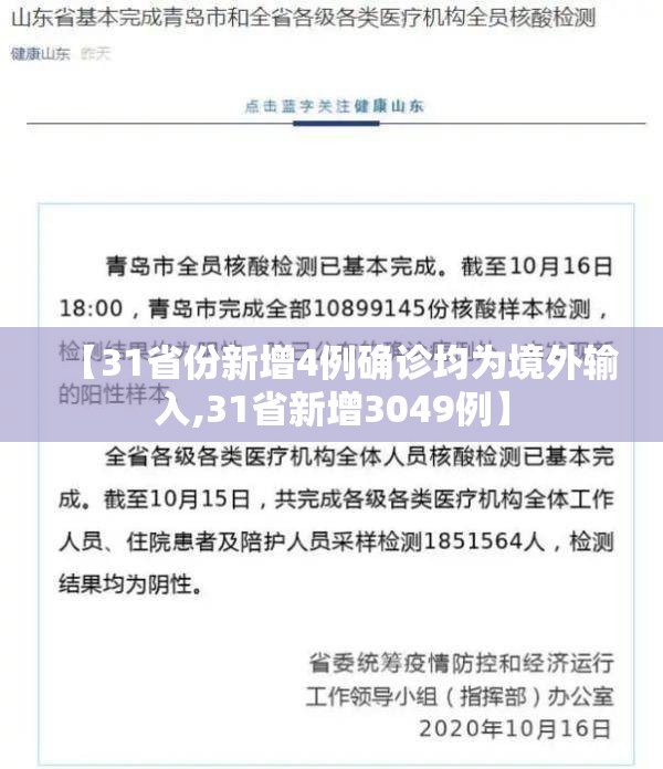 【31省份新增4例确诊均为境外输入,31省新增3049例】 【31省份新增4例确诊均为境外输入,31省新增3049例】
