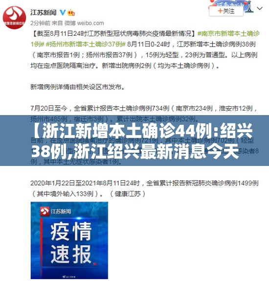 【浙江新增本土确诊44例:绍兴38例,浙江绍兴最新消息今天】