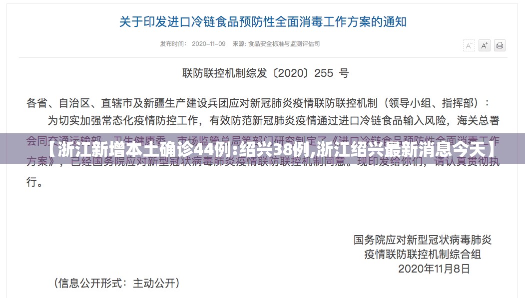 【浙江新增本土确诊44例:绍兴38例,浙江绍兴最新消息今天】