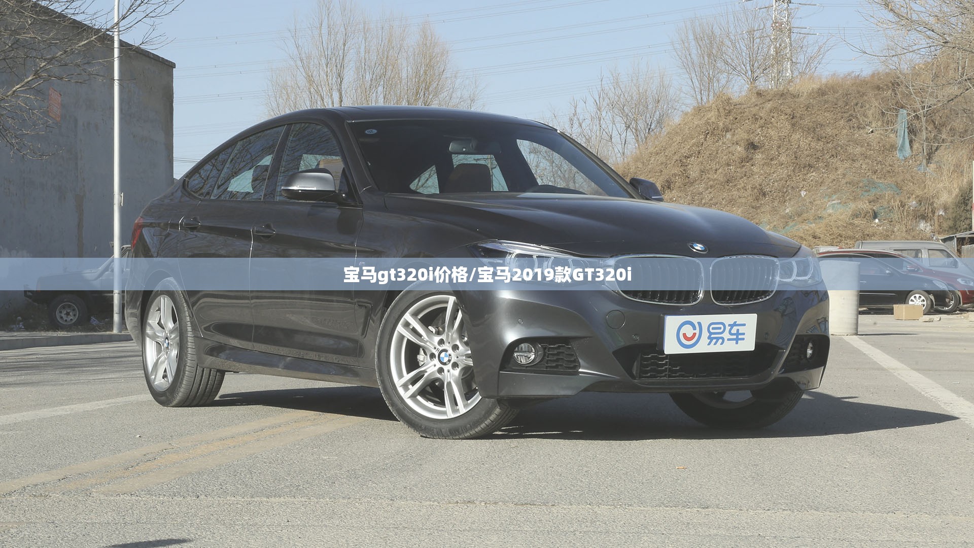 宝马gt320i价格/宝马2019款GT320i 宝马gt320i价格/宝马2019款GT320i