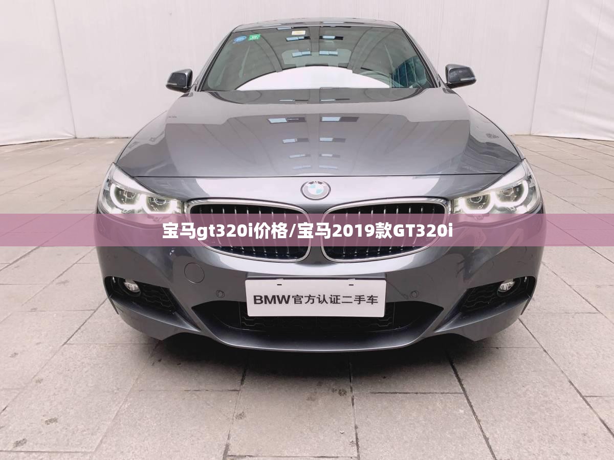 宝马gt320i价格/宝马2019款GT320i 宝马gt320i价格/宝马2019款GT320i