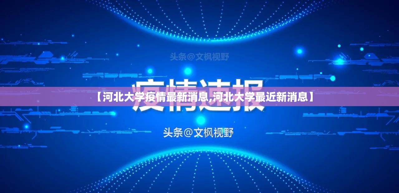 【河北大学疫情最新消息,河北大学最近新消息】
