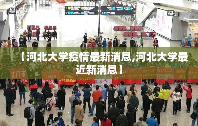 【河北大学疫情最新消息,河北大学最近新消息】