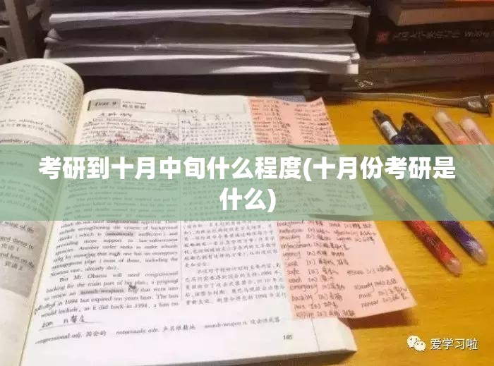 考研到十月中旬什么程度(十月份考研是什么)