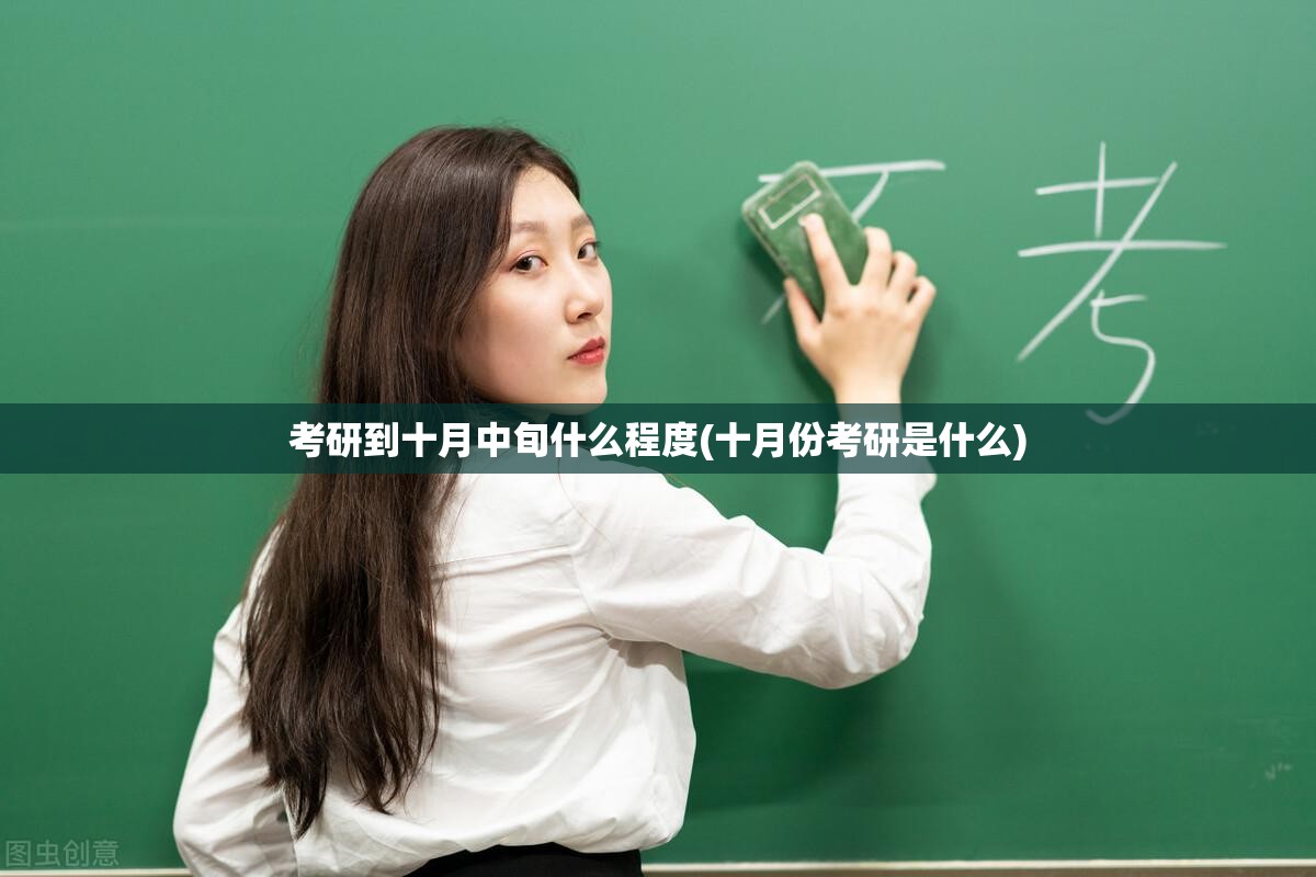 考研到十月中旬什么程度(十月份考研是什么)