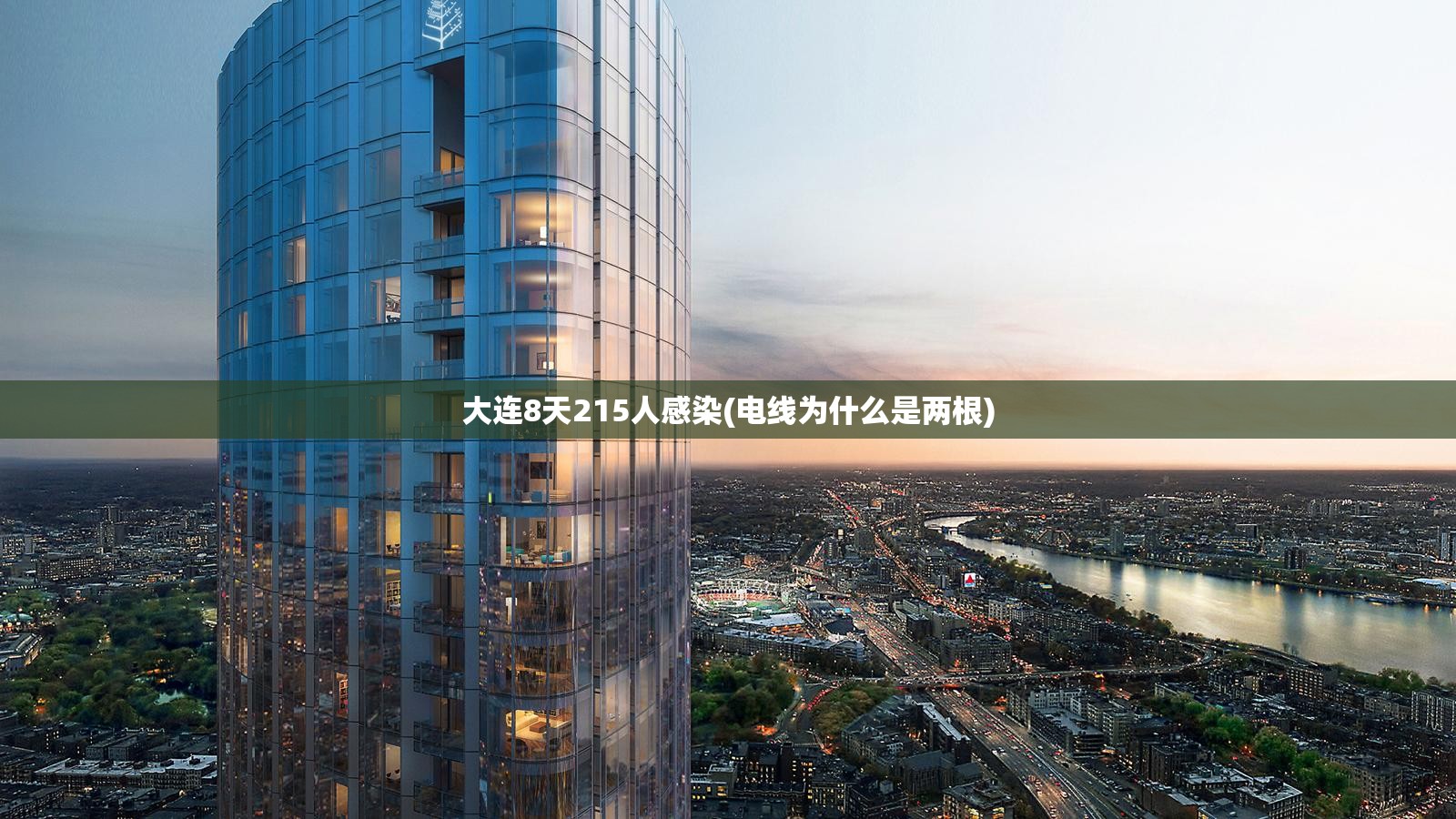 大连8天215人感染(电线为什么是两根) 大连8天215人感染(电线为什么是两根)