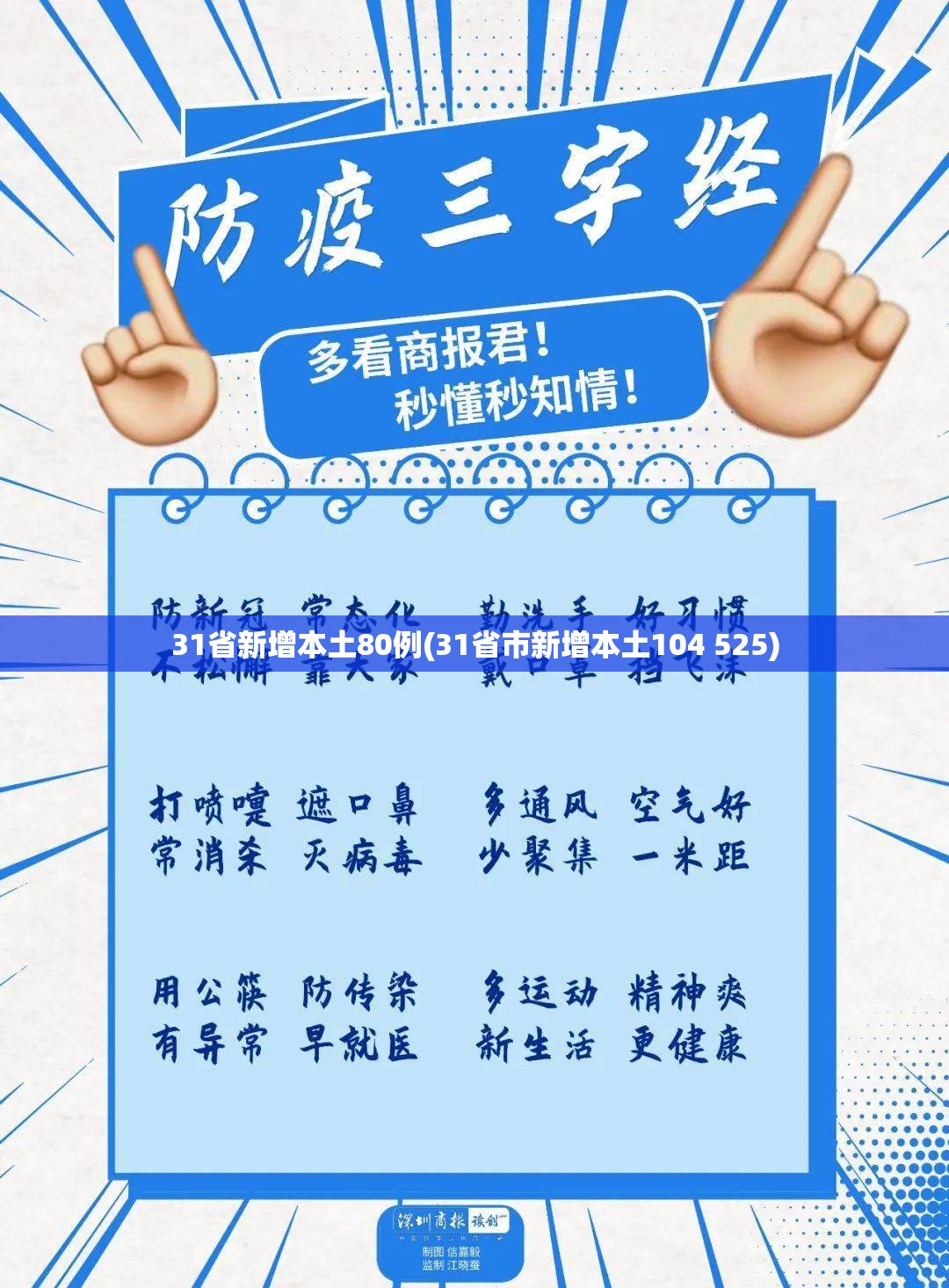 31省新增本土80例(31省市新增本土104 525) 31省新增本土80例(31省市新增本土104 525)