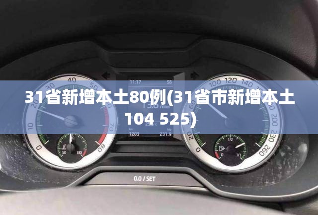 31省新增本土80例(31省市新增本土104 525) 31省新增本土80例(31省市新增本土104 525)