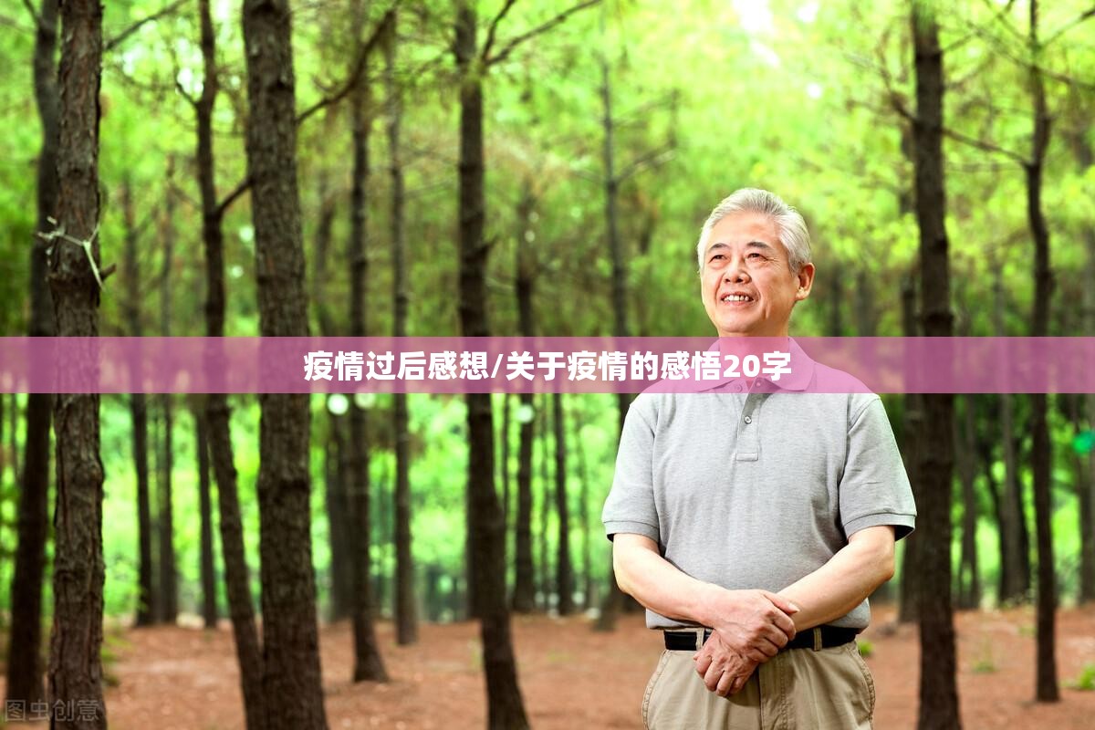 疫情过后感想/关于疫情的感悟20字