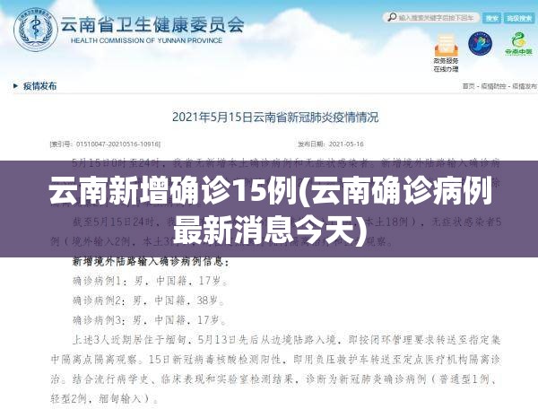 云南新增确诊15例(云南确诊病例最新消息今天) 云南新增确诊15例(云南确诊病例最新消息今天)