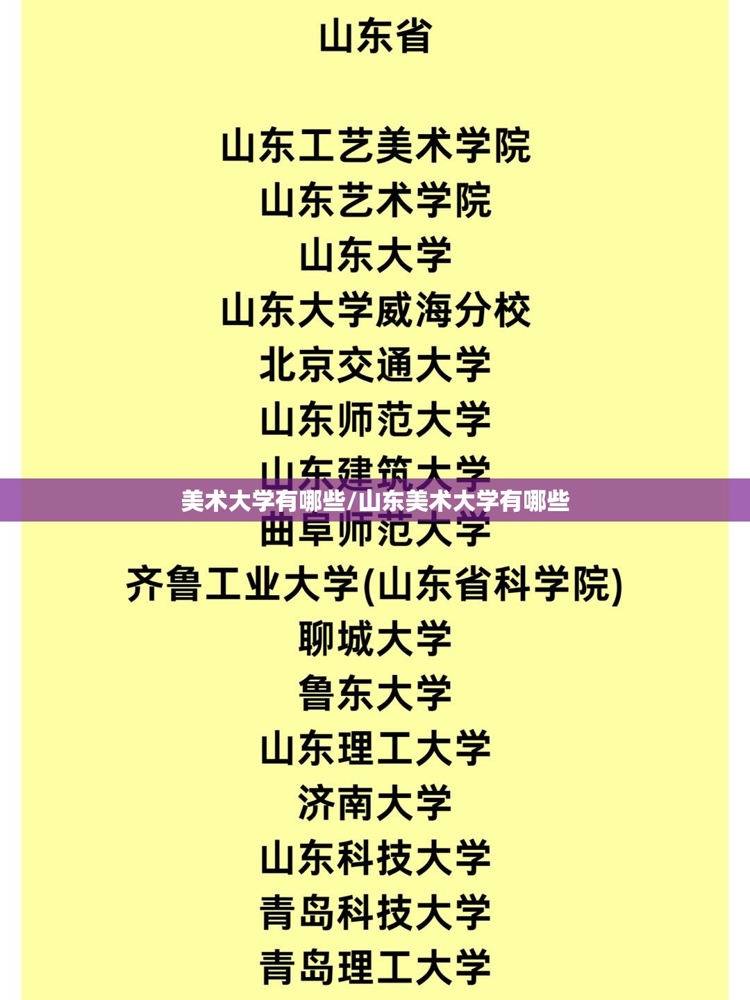 美术大学有哪些/山东美术大学有哪些 美术大学有哪些/山东美术大学有哪些