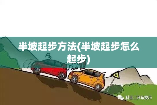 半坡起步方法(半坡起步怎么起步) 半坡起步方法(半坡起步怎么起步)