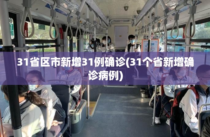 31省区市新增31例确诊(31个省新增确诊病例)
