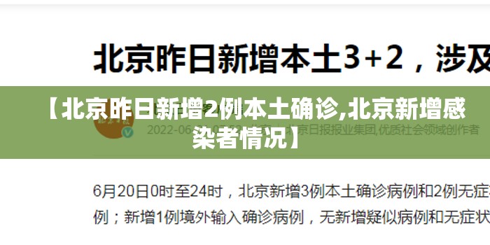 【北京昨日新增2例本土确诊,北京新增感染者情况】 【北京昨日新增2例本土确诊,北京新增感染者情况】