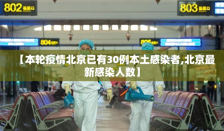 【本轮疫情北京已有30例本土感染者,北京最新感染人数】