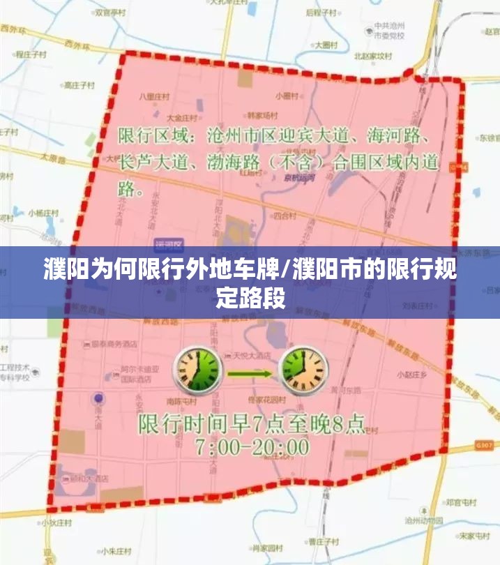 濮阳为何限行外地车牌/濮阳市的限行规定路段 濮阳为何限行外地车牌/濮阳市的限行规定路段
