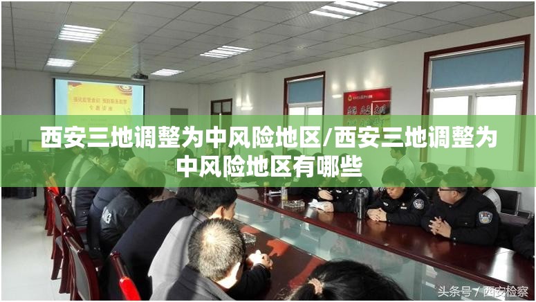 西安三地调整为中风险地区/西安三地调整为中风险地区有哪些 西安三地调整为中风险地区/西安三地调整为中风险地区有哪些