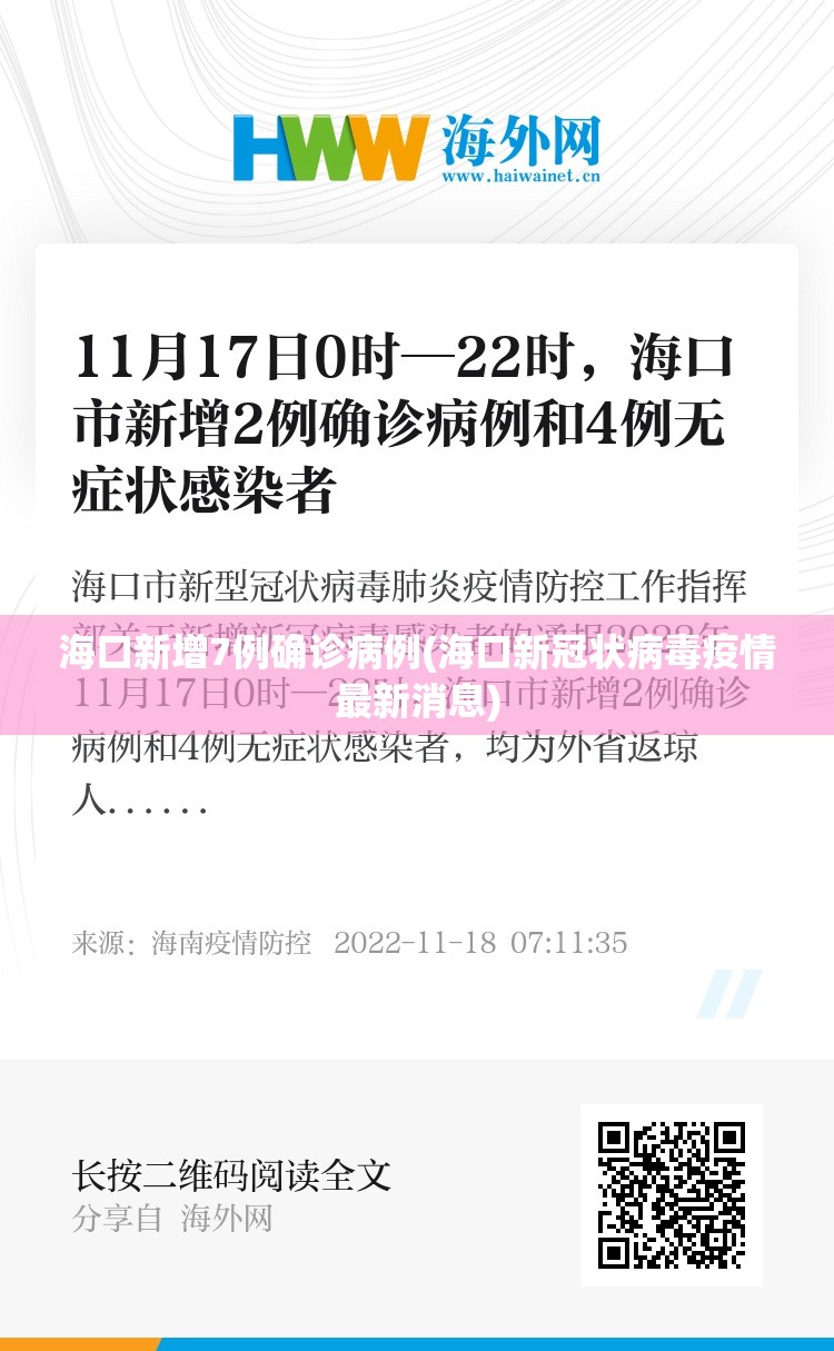 海口新增7例确诊病例(海口新冠状病毒疫情最新消息) 海口新增7例确诊病例(海口新冠状病毒疫情最新消息)