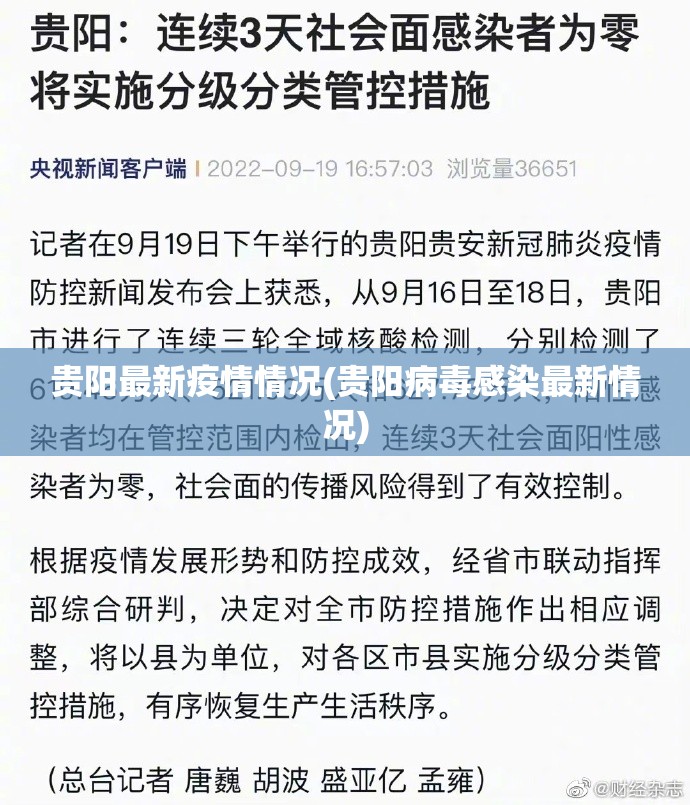 贵阳最新疫情情况(贵阳病毒感染最新情况) 贵阳最新疫情情况(贵阳病毒感染最新情况)
