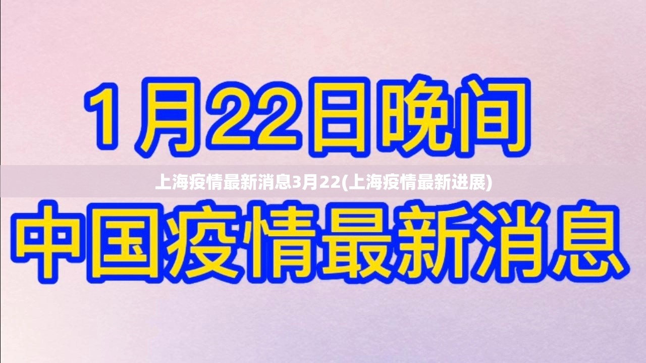 上海疫情最新消息3月22(上海疫情最新进展)