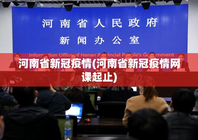 河南省新冠疫情(河南省新冠疫情网课起止)