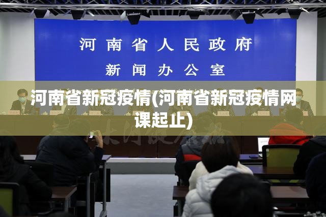 河南省新冠疫情(河南省新冠疫情网课起止)