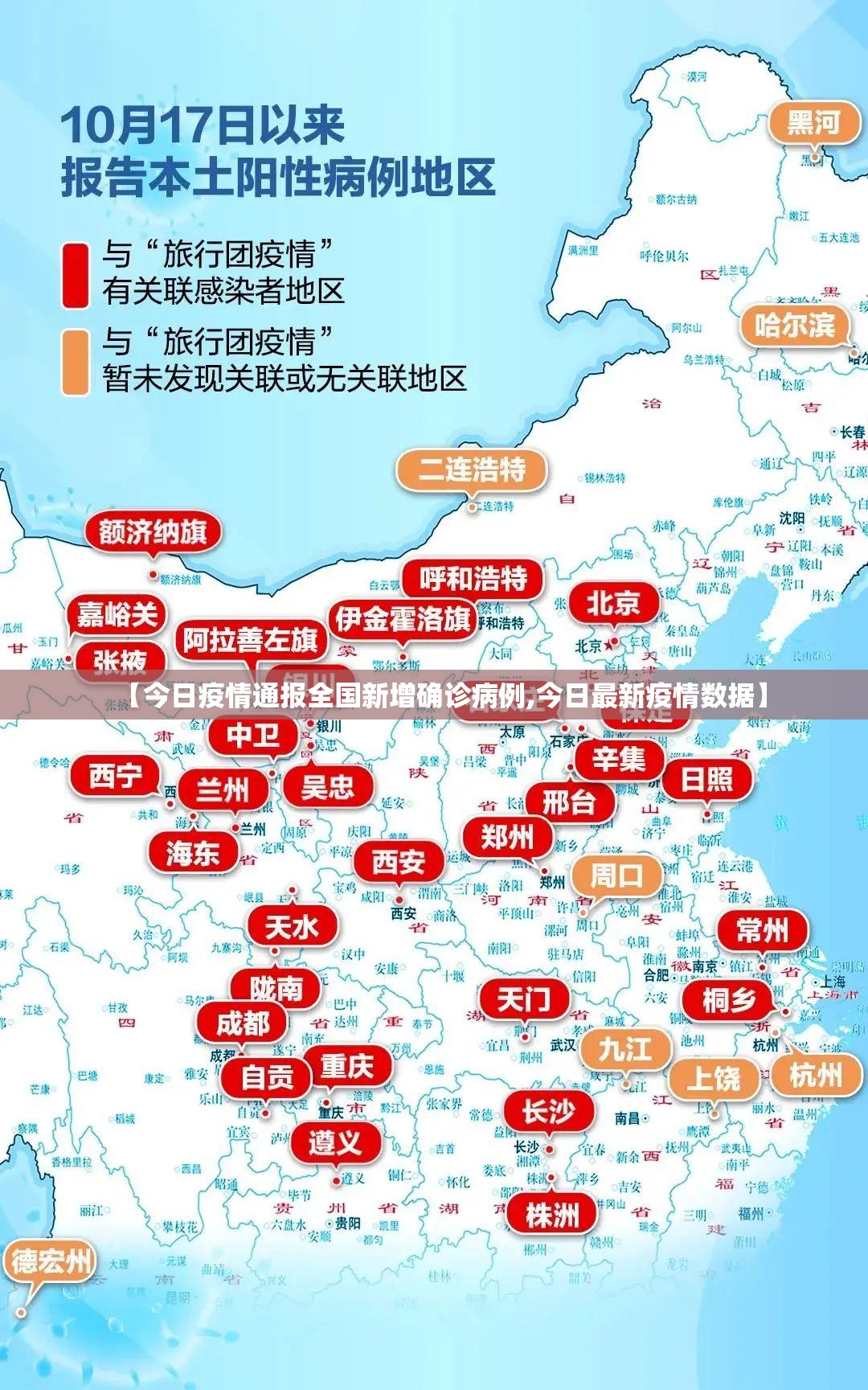 【今日疫情通报全国新增确诊病例,今日最新疫情数据】
