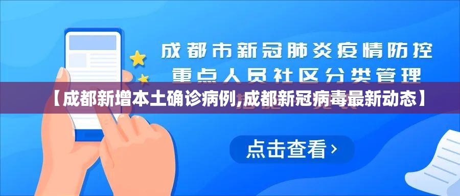 【成都新增本土确诊病例,成都新冠病毒最新动态】 【成都新增本土确诊病例,成都新冠病毒最新动态】