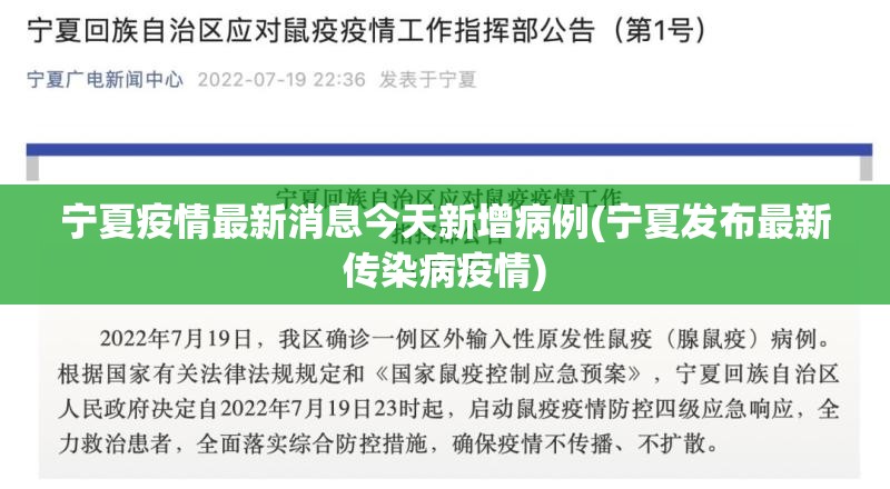 宁夏疫情最新消息今天新增病例(宁夏发布最新传染病疫情)