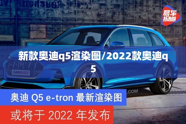 新款奥迪q5渲染图/2022款奥迪q5