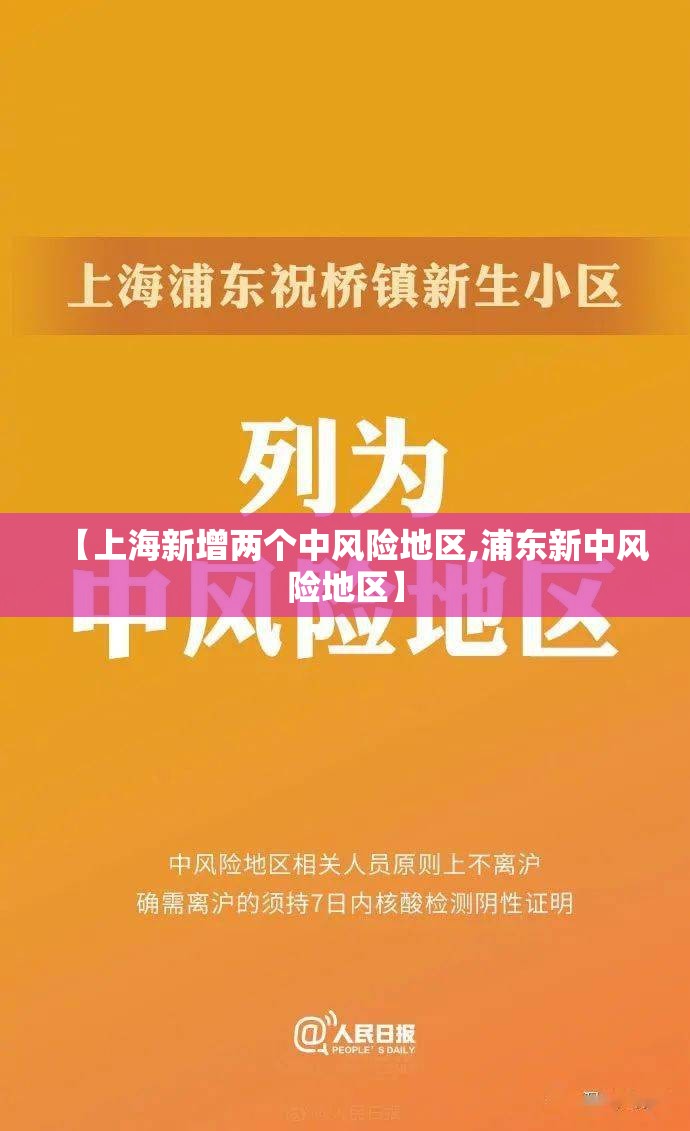 【上海新增两个中风险地区,浦东新中风险地区】