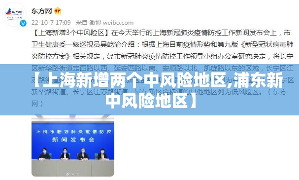 【上海新增两个中风险地区,浦东新中风险地区】