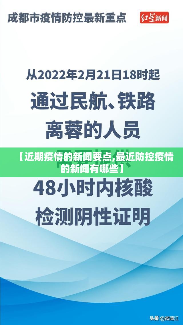 【近期疫情的新闻要点,最近防控疫情的新闻有哪些】