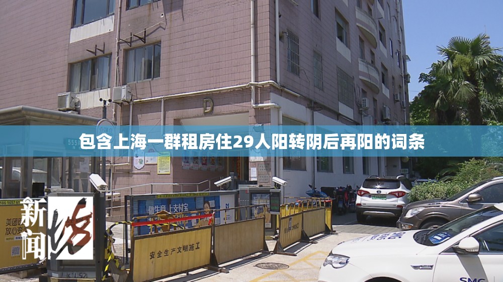 包含上海一群租房住29人阳转阴后再阳的词条
