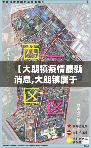 【大朗镇疫情最新消息,大朗镇属于哪里】