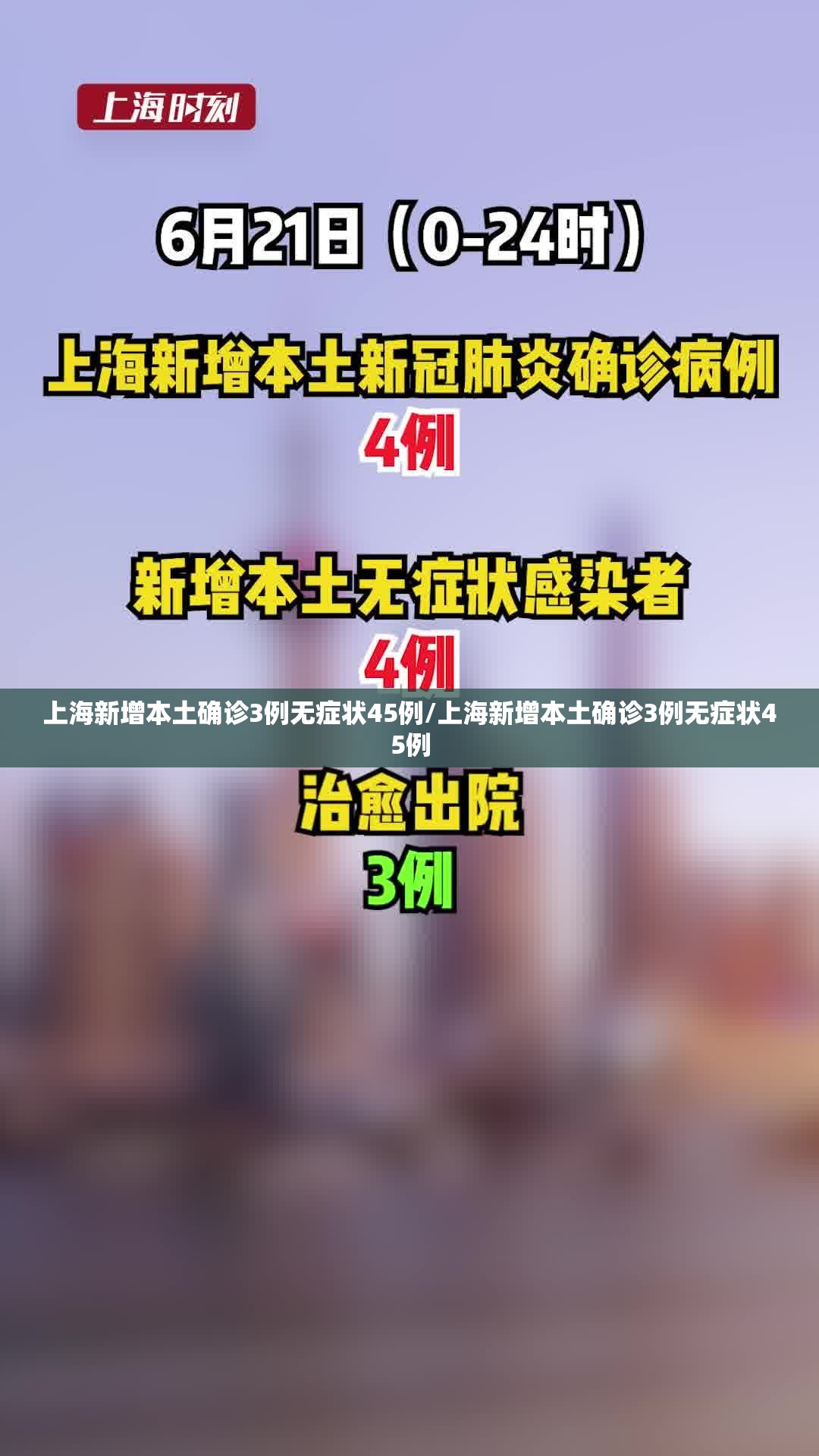 上海新增本土确诊3例无症状45例/上海新增本土确诊3例无症状45例