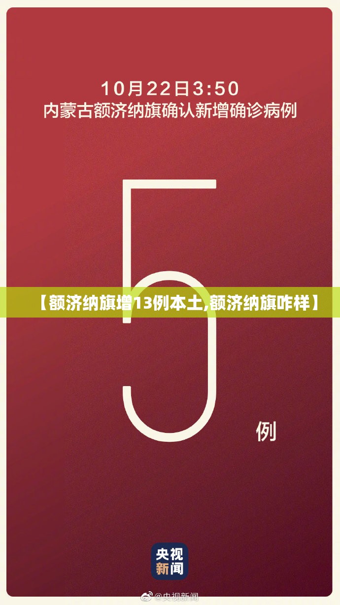 【额济纳旗增13例本土,额济纳旗咋样】 【额济纳旗增13例本土,额济纳旗咋样】
