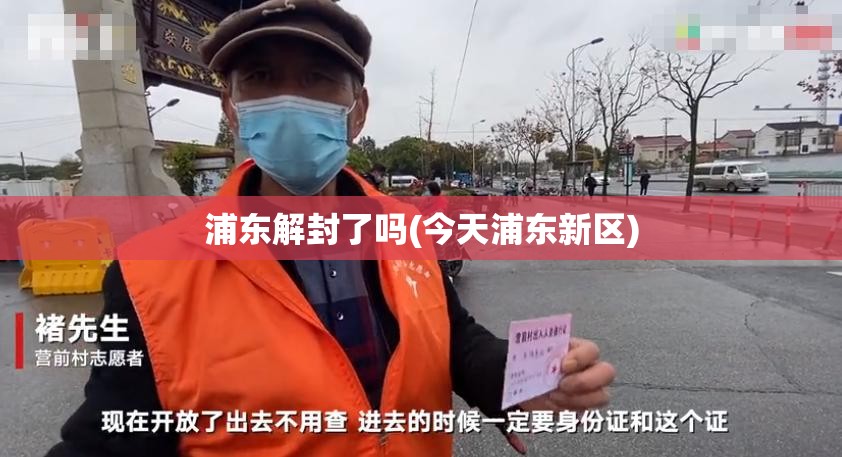 浦东解封了吗(今天浦东新区) 浦东解封了吗(今天浦东新区)