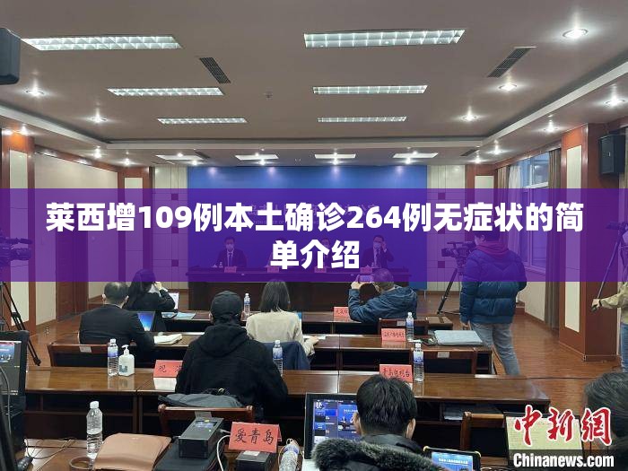莱西增109例本土确诊264例无症状的简单介绍 莱西增109例本土确诊264例无症状的简单介绍