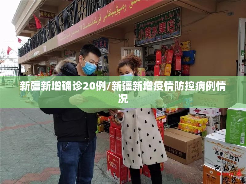 新疆新增确诊20例/新疆新增疫情防控病例情况