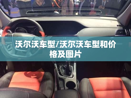 沃尔沃车型/沃尔沃车型和价格及图片 沃尔沃车型/沃尔沃车型和价格及图片