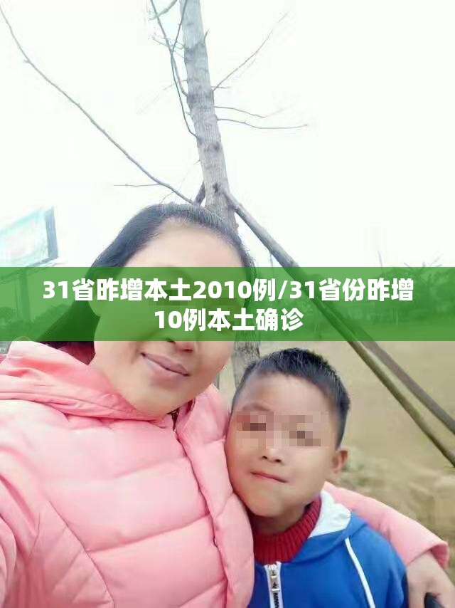 31省昨增本土2010例/31省份昨增10例本土确诊