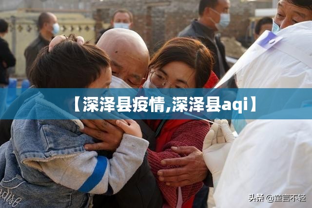 【深泽县疫情,深泽县aqi】