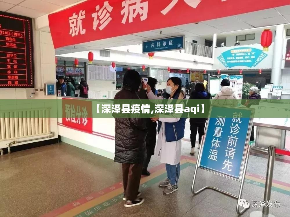 【深泽县疫情,深泽县aqi】