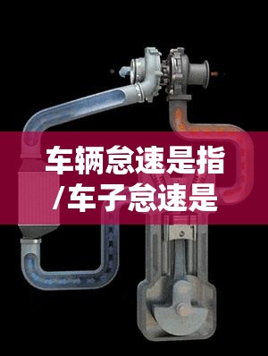车辆怠速是指/车子怠速是什么 车辆怠速是指/车子怠速是什么